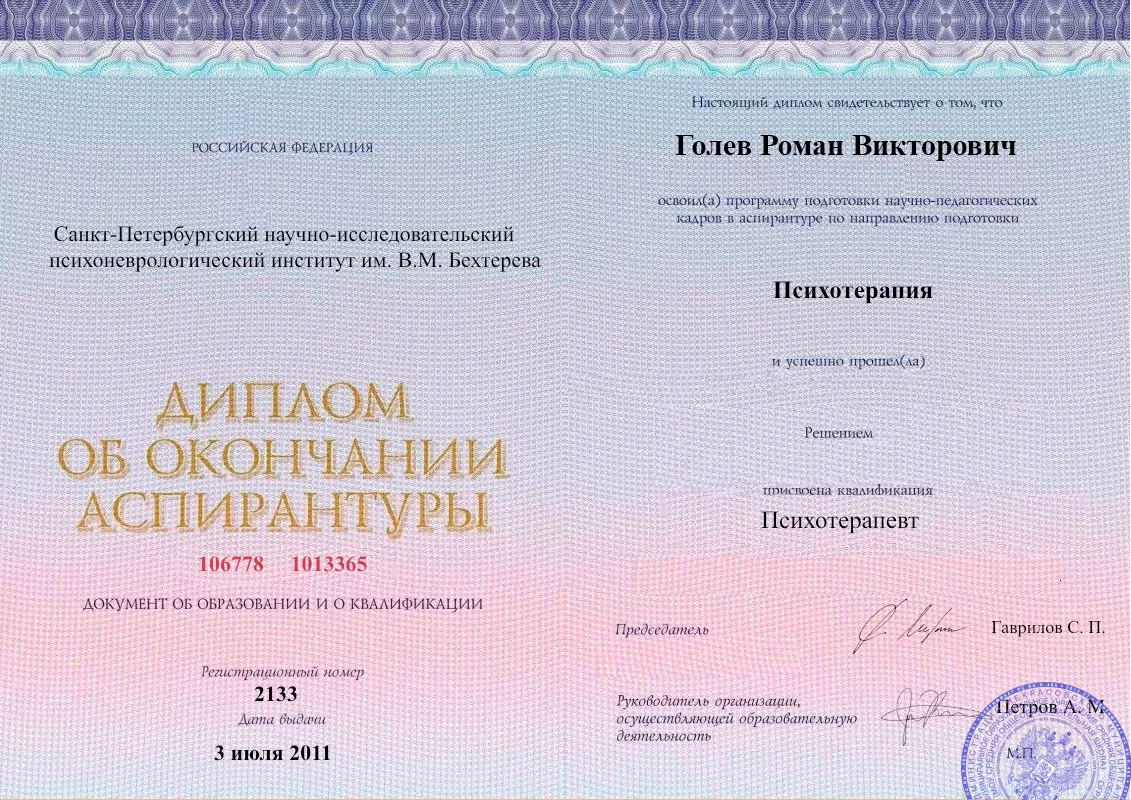 Диплом об окончании аспирантуры Голевым Романом Викторовичем наркологическая клиника в Лодейном Поле Наше Здоровье